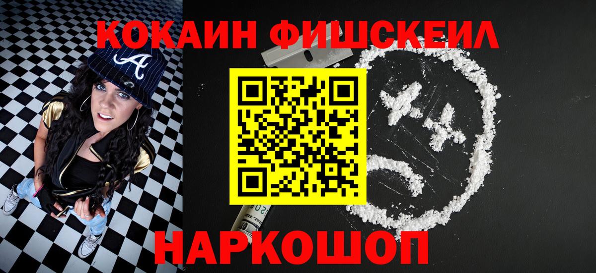 Cocaine FishScale  Кокаин Колумбийский  Старая Купавна  Вход с VPN 